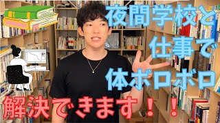 【DaiGo】夜間学校と仕事の両立で疲れがとれません。解決方法あります！！