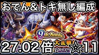 【トレクル】9th Anniv.海賊同盟大乱戦【☆11】おでん\u0026トキ無し編成【27.02倍】説明欄に攻略手順載せてます