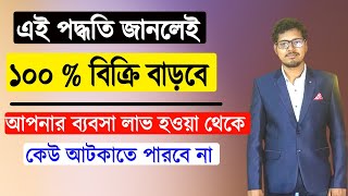 এই ৫ টি পদ্ধতিতে আপনার ব্যবসায় ১০০ % কাস্টমার বাড়বে  । How to increase customer Bangla. Abbk