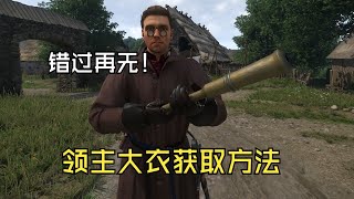 天國降臨：救贖2 KCD2 | 防禦最高的外套領主大衣獲取流程，亨利最像文化人的一集