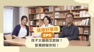 健康好厝邊EP9｜孩子太瘦弱怎麼辦？營養師報你知！#學齡前營養 #兒童健康 #均衡飲食 #營養補充#家長必看#鄧羽汝#營養師#藥理詩詩#黃弘杰#文化部#力森生醫#創銘實業#健康好厝邊