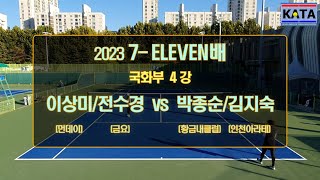 [2023 7-ELEVEN배 국화부 4강2] 이상미/전수경 vs. 박종순/김지숙