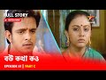 Full Story | বউ কথা কও | Episode 51 | Part C