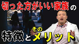 【もう我慢しなくていい！】嫌いな家族と縁を切るとメリットだらけ│脳科学的に、切った方がいい家族の特徴とそのメリットを解説