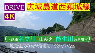 ドライブ広域農道西頚城線 (新潟県上越市･県道245号線･名立川沿い--山越え--糸魚川市･県道246号線･能生川沿い)【4K】