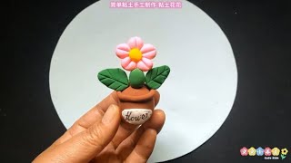 粘土可爱小花制作教程，新手必学，简单漂亮超可爱小花花