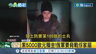 #國際快訊 這是恐怖份子吧? 用戰俘影片威脅家屬支付5000歐元 並揚言不給錢就等著收到處決影片 │【國際大現場】20220426│三立新聞台