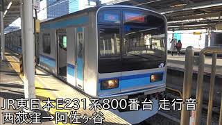 【JR東日本E231系で唯一の機器未更新でお化けインバーター】JR東日本E231系800番台 走行音 西荻窪→阿佐ヶ谷