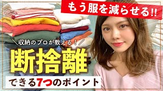 【服の断捨離のコツ】これで服を減らせる！7つのポイント◆元隠れ汚部屋→整理収納アドバイザーになった今語る！