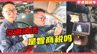 空调净化清洗到底是不是智商税？【李老鼠说车】