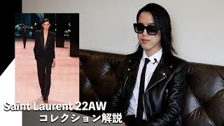 【ブランド解説】サンローラン好きの男性と見る、22AWコレクション。【Saint Laurent】