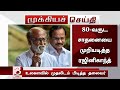 80-வருட சாதனையை முறியடித்த ரஜினிகாந்த் உலகளவில் முதலிடம் பிடித்த தலைவர் – Rajinikanth Show Mass