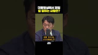 대통령실에서 제일 일 잘하는 사람은? [한판승부]