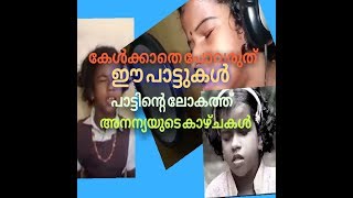 പാട്ടിന്റെ ലോകത്ത് അനന്യ