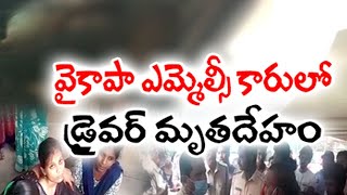 Dead Body in YCP MLC's Car | Family Alleges Murder | వైకాపా MLC కారులో మృతదేహం | బంధువుల ఆందోళన