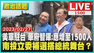 【1500 政治話題 】美軍駐台  華府智庫:應增至1500人 南投立委補選搭總統舞台?LIVE