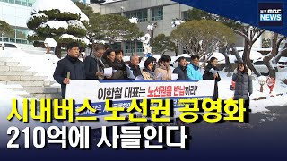 목포시내버스 노선권 210억 원에 사들인다[목포MBC 뉴스데스크]