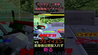 【電脳戦機バーチャロン】アファームド VS フェイイェン Vol.1【セガサターン版実機】#shorts