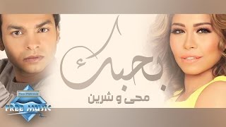 Mohamed Mohie Ft. Sherine - Bahebbak| محمد محي وشيرين - بحبك