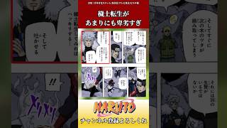 穢土転生があまりにも卑劣すぎに対するネットの反応集　#ショート #naruto #反応集