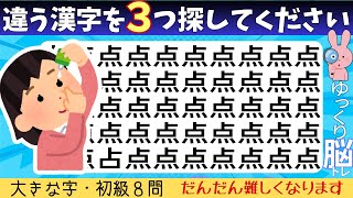 脳トレクイズ【まちがい探し/初級8問】違う漢字を3こ探してね♪認知症予防脳トレクイズ高齢者シニア漢字間違い探しゲーム★点昼薬贈撮硬鶡鮴