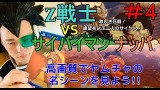 『ドラゴンボールZ KAKAROT』[＃4]ナッパ＆ベジータ地球襲来!!Z戦士vs栽培マン・ナッパ戦【PS4】