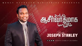 சாபம் ஆசீர்வாதமாக மாறும் | Joseph Stanley Selvaraj | Tamil Christian Message 2021 |