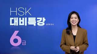 [YBM 중국어인강] 2025년 2월 HSK 6급 (독해 제1부분) 대비특강_김은정