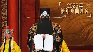 孟广禄经典再现京剧《秦香莲》选段 “驸马爷近前看端详”《2025年新年戏曲晚会》| 中华戏韵