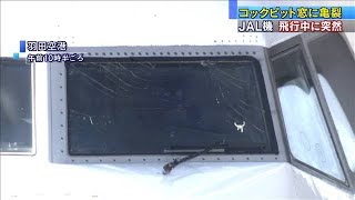 コックピットの窓に亀裂　飛行中のJAL機に突然(2021年1月20日)