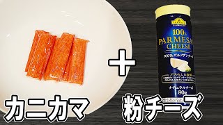 【お弁当おかず】カニカマチーズ巻きの作り方！揚げないから低カロリー！冷蔵庫にあるもので簡単おいしい節約料理/旦那弁当/毎日弁当/カニカマレシピ/包丁もまな板もいらない/【bento】