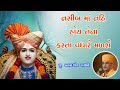 નસીબ માં નહિ હોય તેના brahmdarshan swami motivational speech swaminarayan katha 2022 pravchan