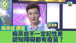 健康360 TVB｜謝天華調查痴呆症｜胡渭康父母抑鬱原來患腦退化症 家人首要學會放手！認知障礙症有得打疫苗？痴呆症病人不一定記性差 身體僵硬亦是病徵？｜健康奇案錄Sr2 EP2｜謝天華 吳家樂 陳美妤