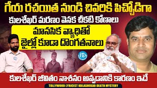 గేయ రచయిత కులశేఖర్ మరణం వెనక చీకటి కోణాలు | Kulashekar Death Mystery | Journalist Bharadwaj | iDream