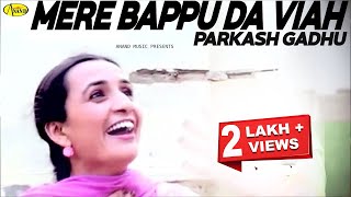 Mere Bappu Da Viah || Parkash Gadhu || New Comedy Punjabi Movie 2017 || Anand Music Mere Bappu Da Viah || Parkash Gadhu || New Comedy Punjabi Movie 2017 || Anand Music