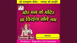 Mor Man Ke Mandir Ma Chiraiya Bole Ram (Best Ram Bhajan)