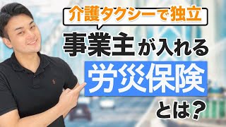 【介護タクシーで独立！】事業主が入れる労災保険につき簡単解説！