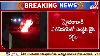 Hyderabad: ఎల్ బినగర్ లో ఎలక్ట్రిక్ బైక్ దగ్ధం- TV9