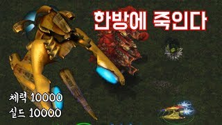 모아서 한방에 죽인다 스타크래프트 투사체 실험