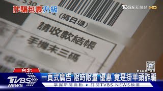 當心! 包裹詐騙手法升級 超商祭退款攻略｜十點不一樣20240612 @TVBSNEWS01