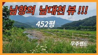 #  118  (계약완료) 남대천 뷰가 아름다운 남향의 토지 452평