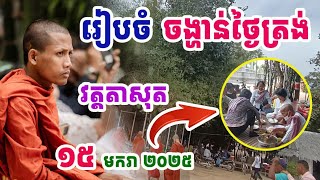 ទិដ្ឋភាពរៀបចំចង្ហាន់ថ្ងៃត្រង់ឲ្យព្រះសង្ឃនៅវត្តរាសុតថ្ងៃនេះ❤️❤️❤️❤️