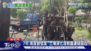 7年「高度變低度」土壤液化潛勢圖遭疑竄改｜TVBS新聞 @TVBSNEWS02