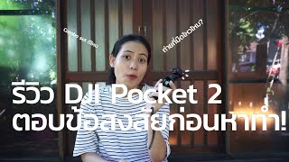 รีวิว DJI Pocket 2 กล้องจิ๋วสำหรับสายคอนเทนต์ (ตอบข้อสงสัยก่อนหาทำ)