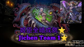 [Tower of Saviors/神魔之塔］Boundless Darkness Ultimate stage by Jichen Team with 1 achievement.