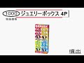 ジュエリーボックス（4個入）　国産・噴出花火　井上玩具煙火