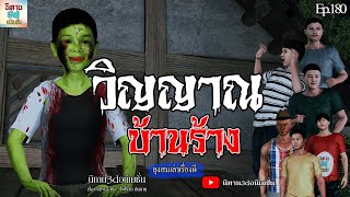 วิญญาณบ้านร้าง | นิทาน3dอนิเมชั่น Ep.180 #นิทาน3dล่าสุด