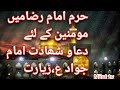 ziyarat e Imam muhammad Taqi 29 ziqadah shahadat |haram Mula Raza mash'had| zarih #mashhad