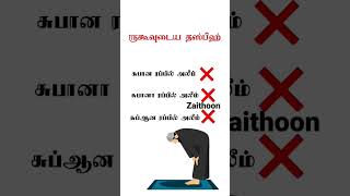 How to pray | ருகூவுடைய தஸ்பீஹ் | #shortsfeed #prayer #islam @tamilbayaans