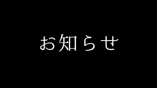 【お知らせ】今後の動画投稿について